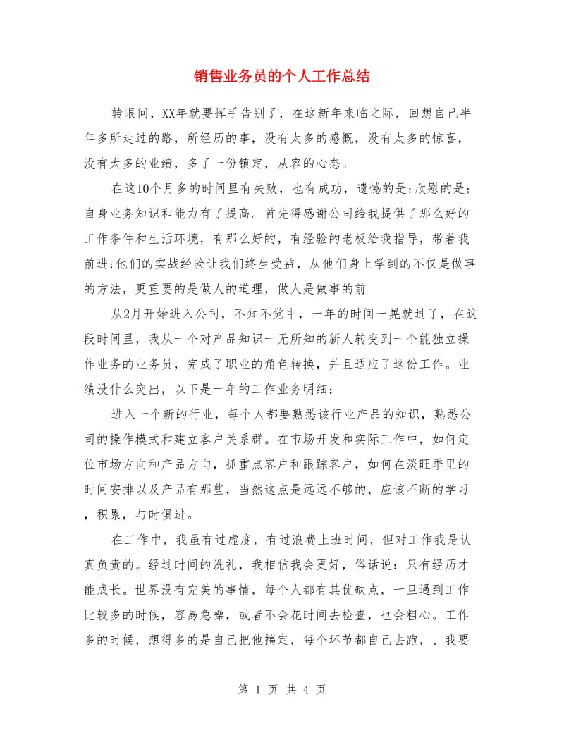 销售业务员的个人工作总结_第1页