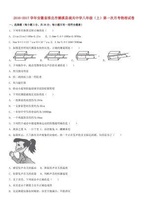 八年級(jí)物理上學(xué)期第一次月考試卷（含解析） 新人教版2 (5)