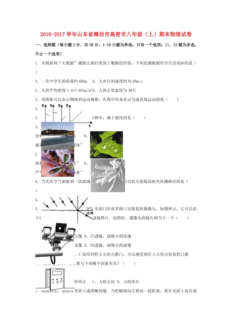 八年级物理上学期期末试卷（含解析） 新人教版3 (8)_第1页