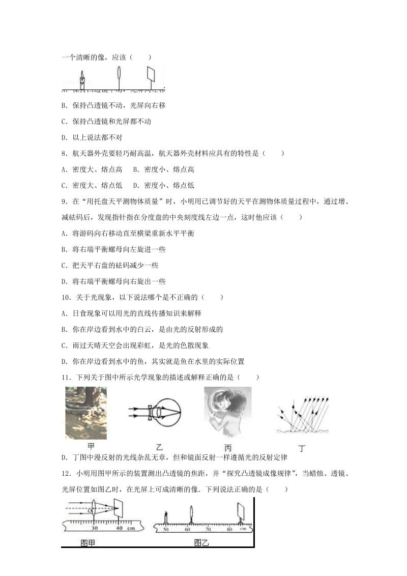 八年级物理上学期期末试卷（含解析） 新人教版3 (8)_第2页