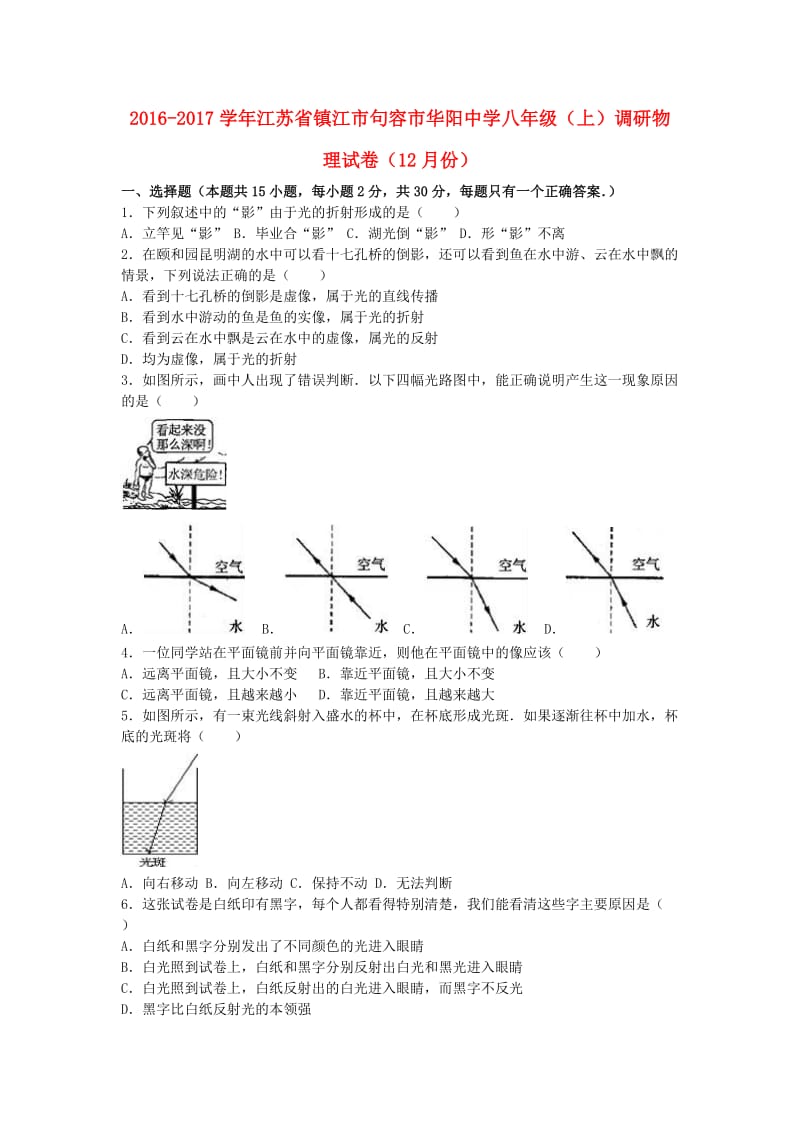 八年级物理上学期12月调研试卷（含解析） 苏科版_第1页