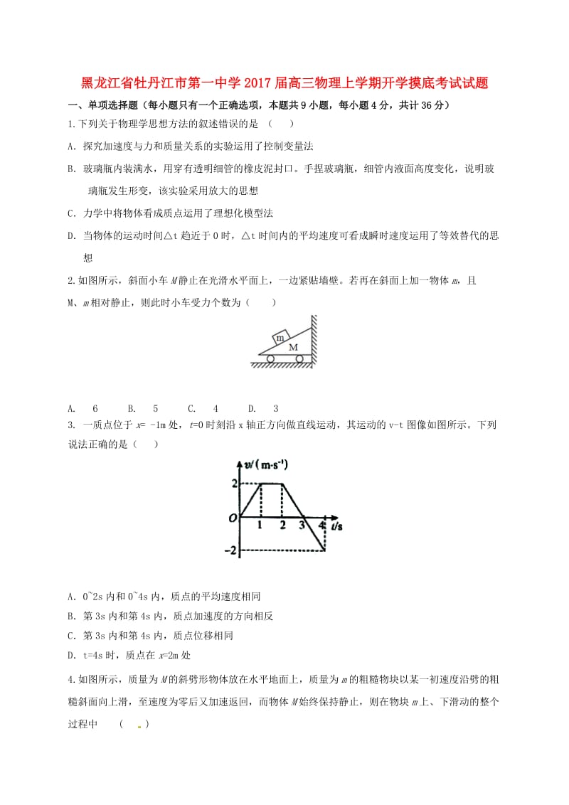 高三物理上学期开学摸底考试试题1_第1页