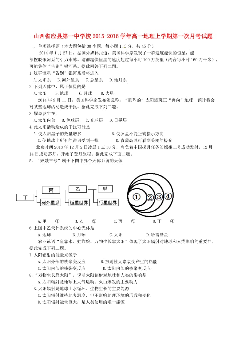 高一地理上学期第一次月考试题 (4)_第1页