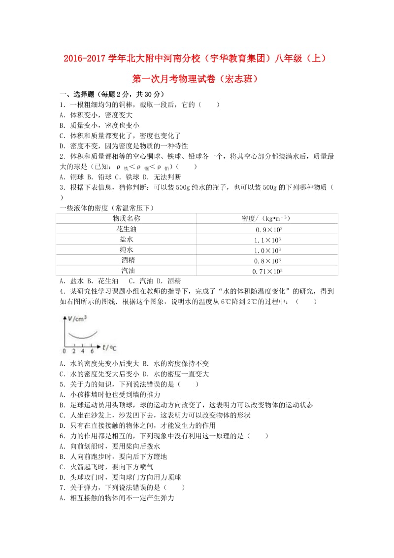 八年级物理上学期第一次月考试卷（宏志班含解析） 新人教版_第1页