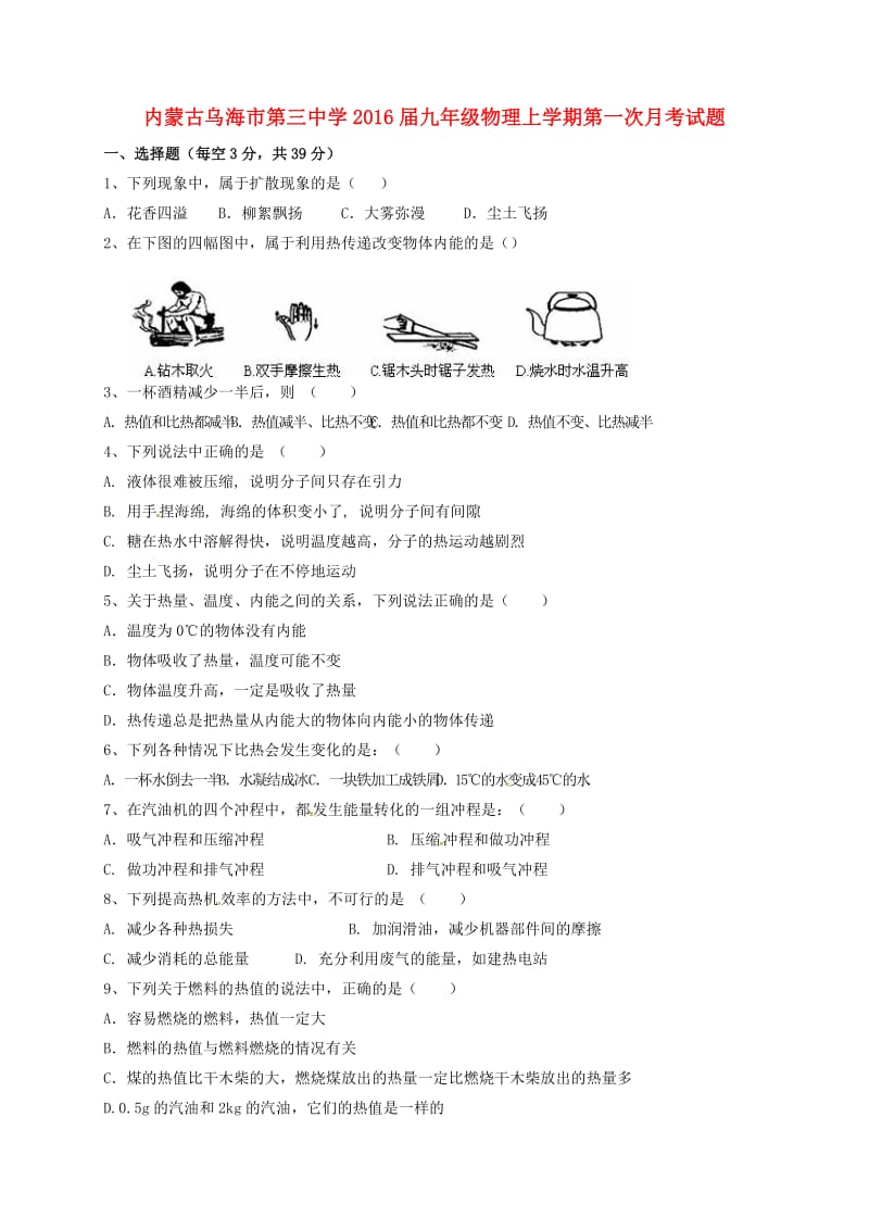 九年级物理上学期第一次月考试题 新人教版 (2)_第1页