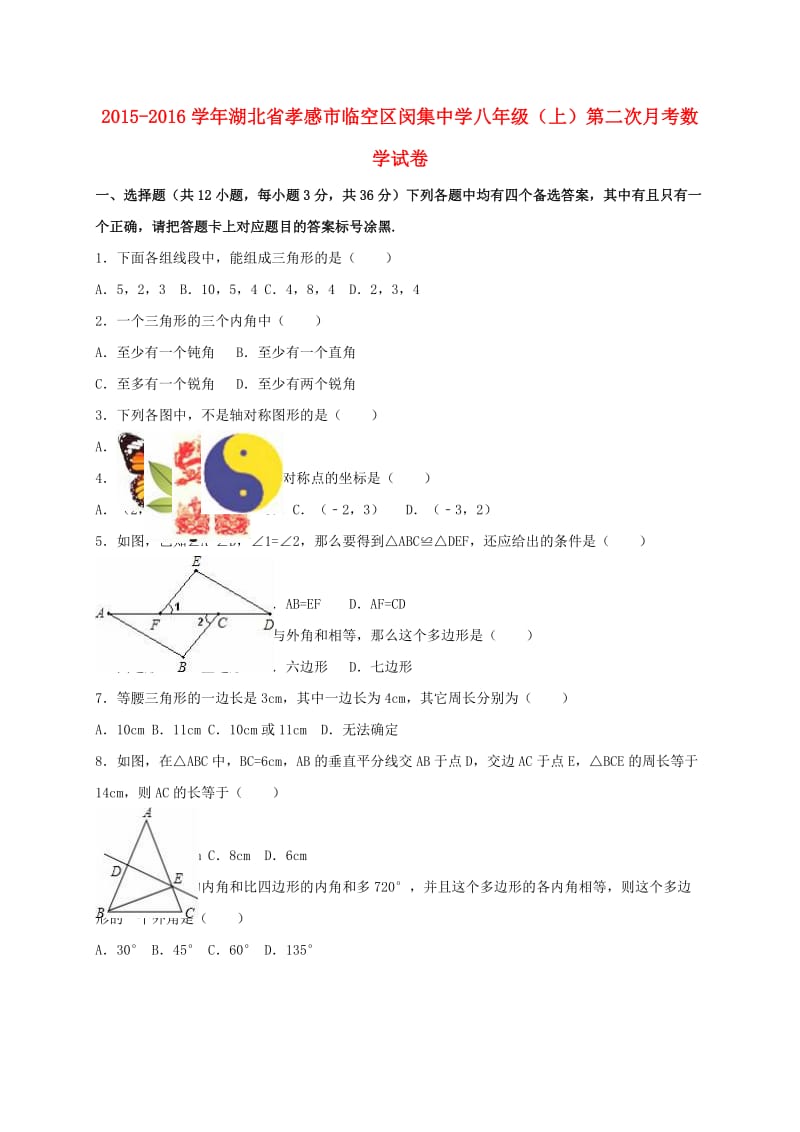 八年级数学上学期第二次月考试卷（含解析） 新人教版 (6)_第1页