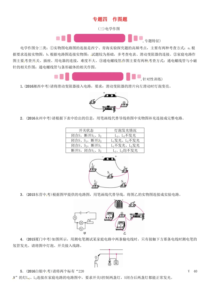 中考物理命题研究 第二编 重点题型专题突破篇 专题四 作图题（三）电学作图试题1_第1页