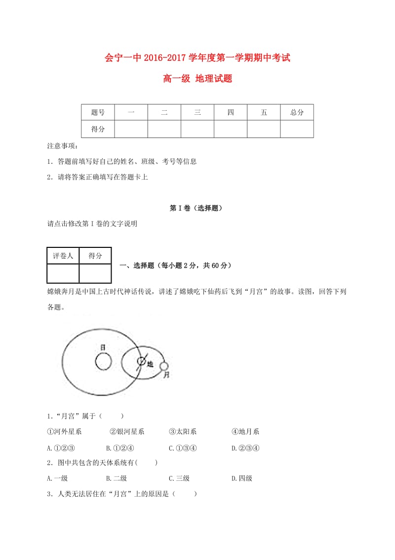 高一地理上学期期中试题83_第1页