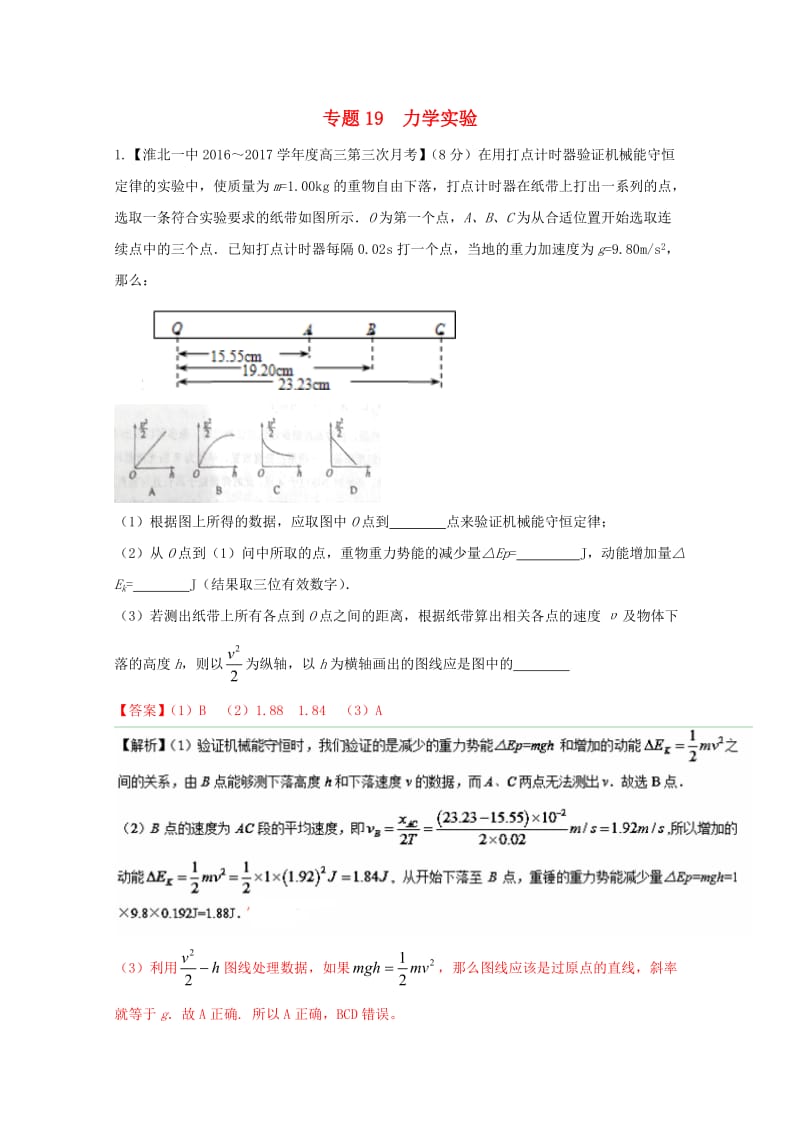 高三物理（第04期）好题速递分项解析汇编 专题19 力学实验（含解析）_第1页