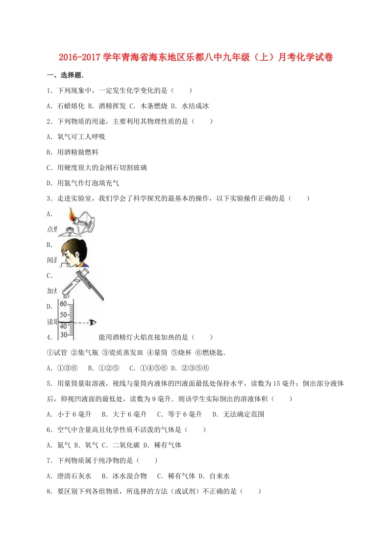 九年级化学上学期月考试卷（含解析） 新人教版11_第1页