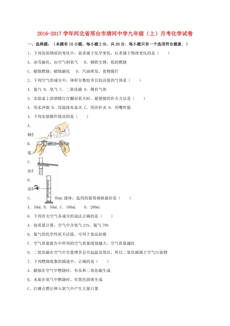 九年级化学上学期月考试卷（含解析） 新人教版 (7)_第1页