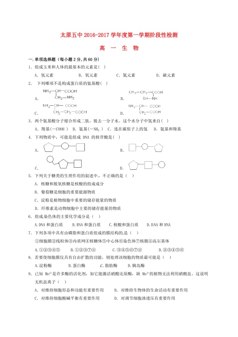 高一生物12月阶段性检测试题_第1页