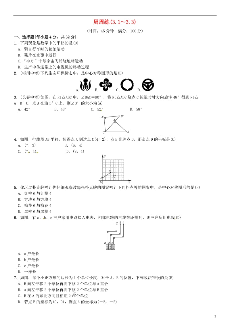 八年级数学下册 3 图形的平移与旋转周周练（3_1-3_3）试题 （新版）北师大版_第1页