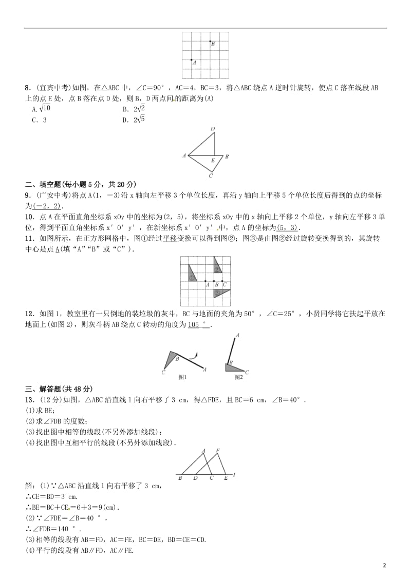 八年级数学下册 3 图形的平移与旋转周周练（3_1-3_3）试题 （新版）北师大版_第2页