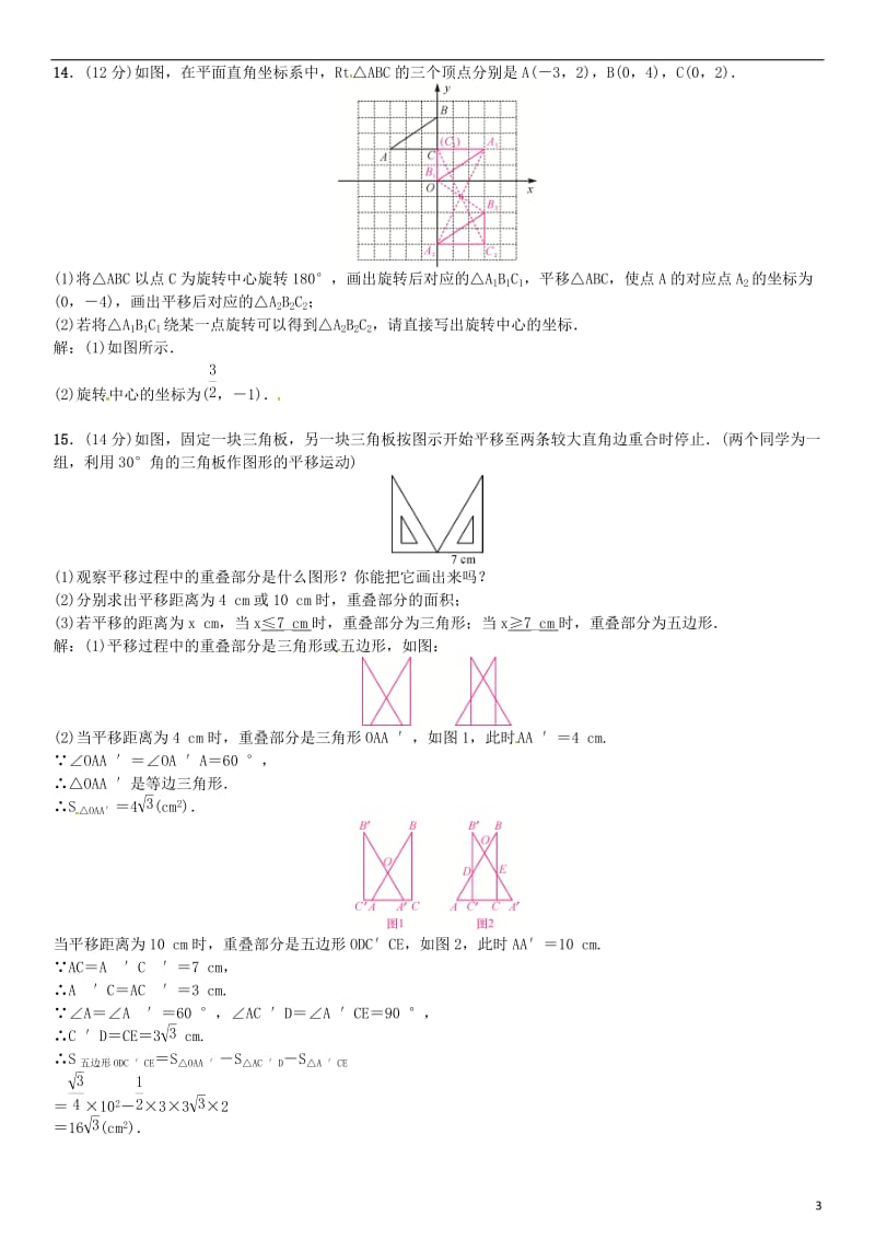 八年级数学下册 3 图形的平移与旋转周周练（3_1-3_3）试题 （新版）北师大版_第3页