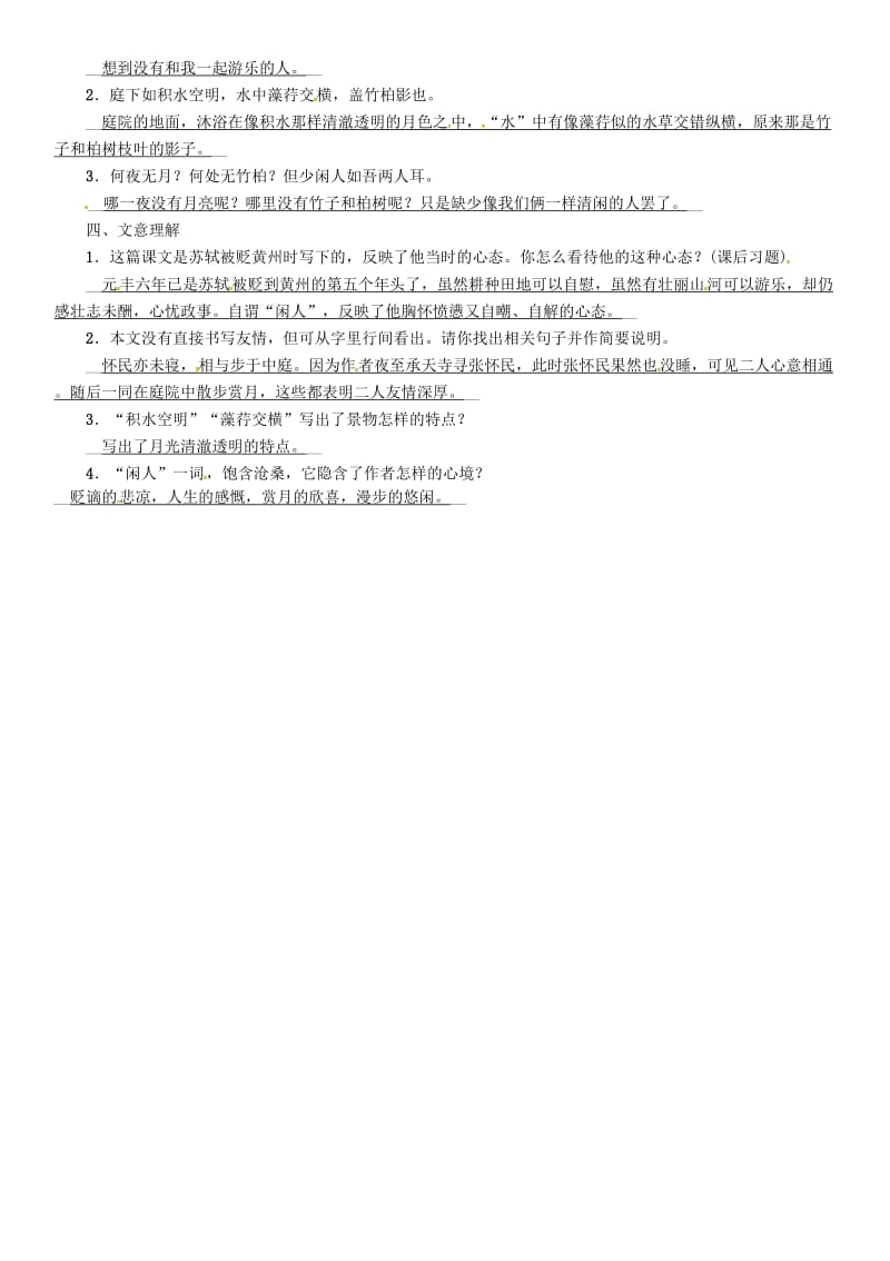 中考语文命题研究 第一部分 古诗文阅读梳理篇 专题二 文言文阅读 知识梳理 八上（二）课标篇目 二十三、记承天寺夜游_第2页