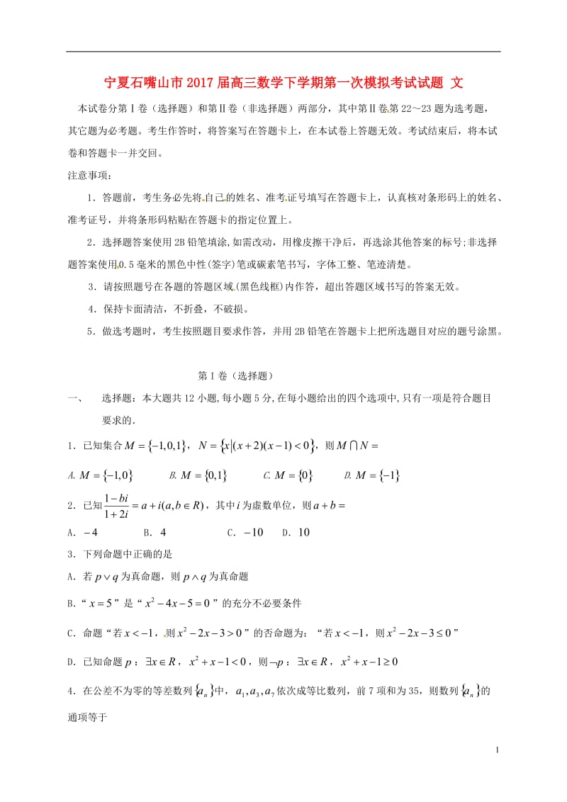 高三数学下学期第一次模拟考试试题 文_第1页