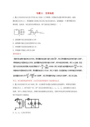 高三物理（第04期）好題速遞分項解析匯編 專題11 交變電流（含解析）