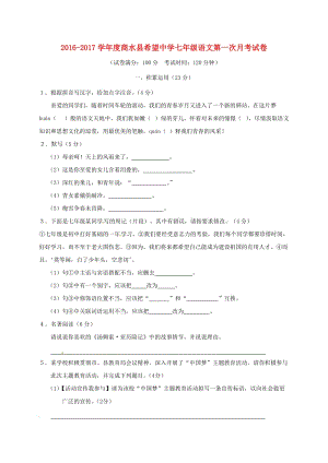 七年級語文上學(xué)期第一次月考試題 新人教版 (9)