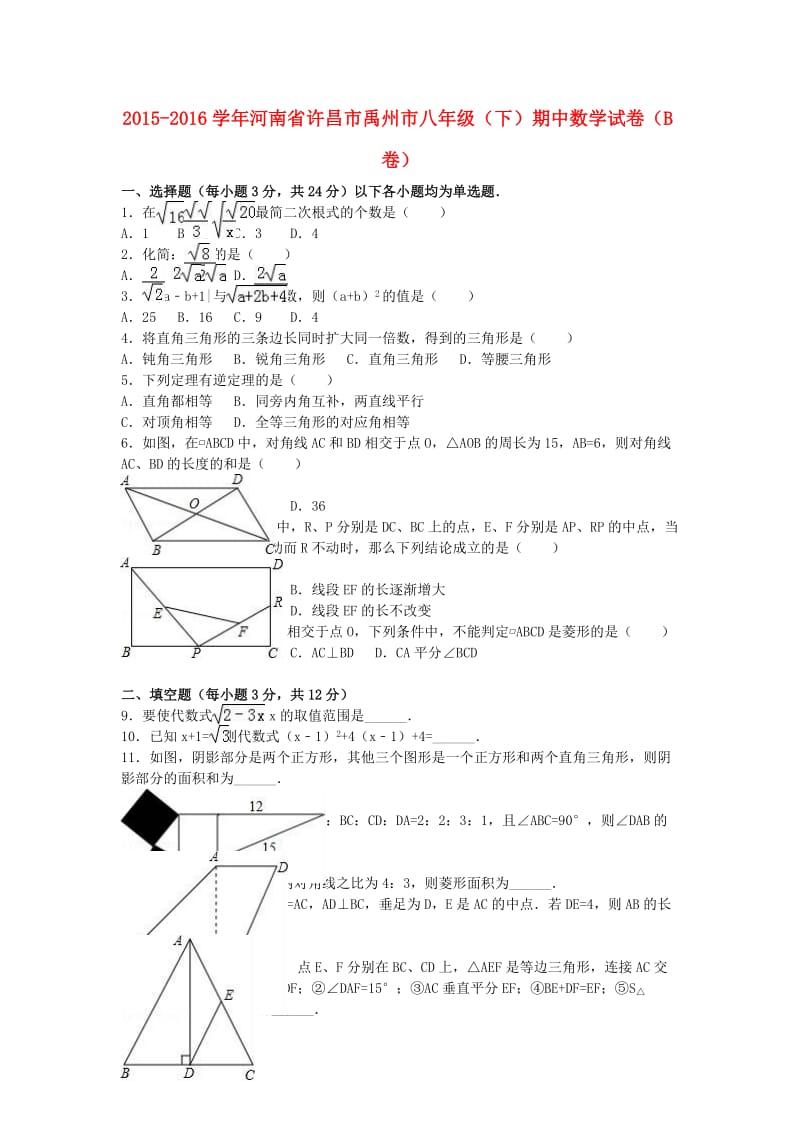 八年级数学下学期期中试卷（b卷含解析） 新人教版_第1页