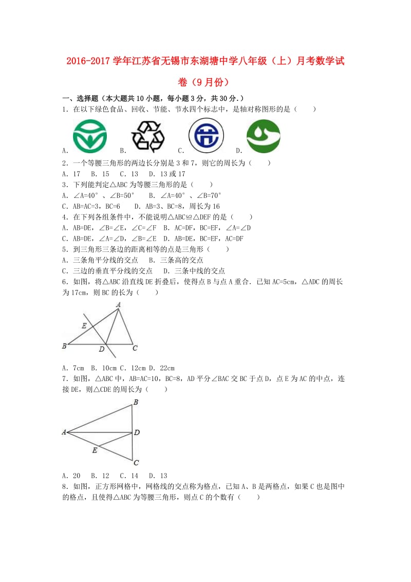 八年级数学上学期9月月考试卷（含解析） 苏科版_第1页