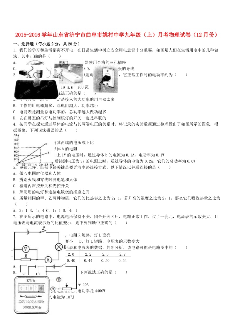 九年级物理上学期12月月考试卷（含解析） 新人教版 (8)_第1页