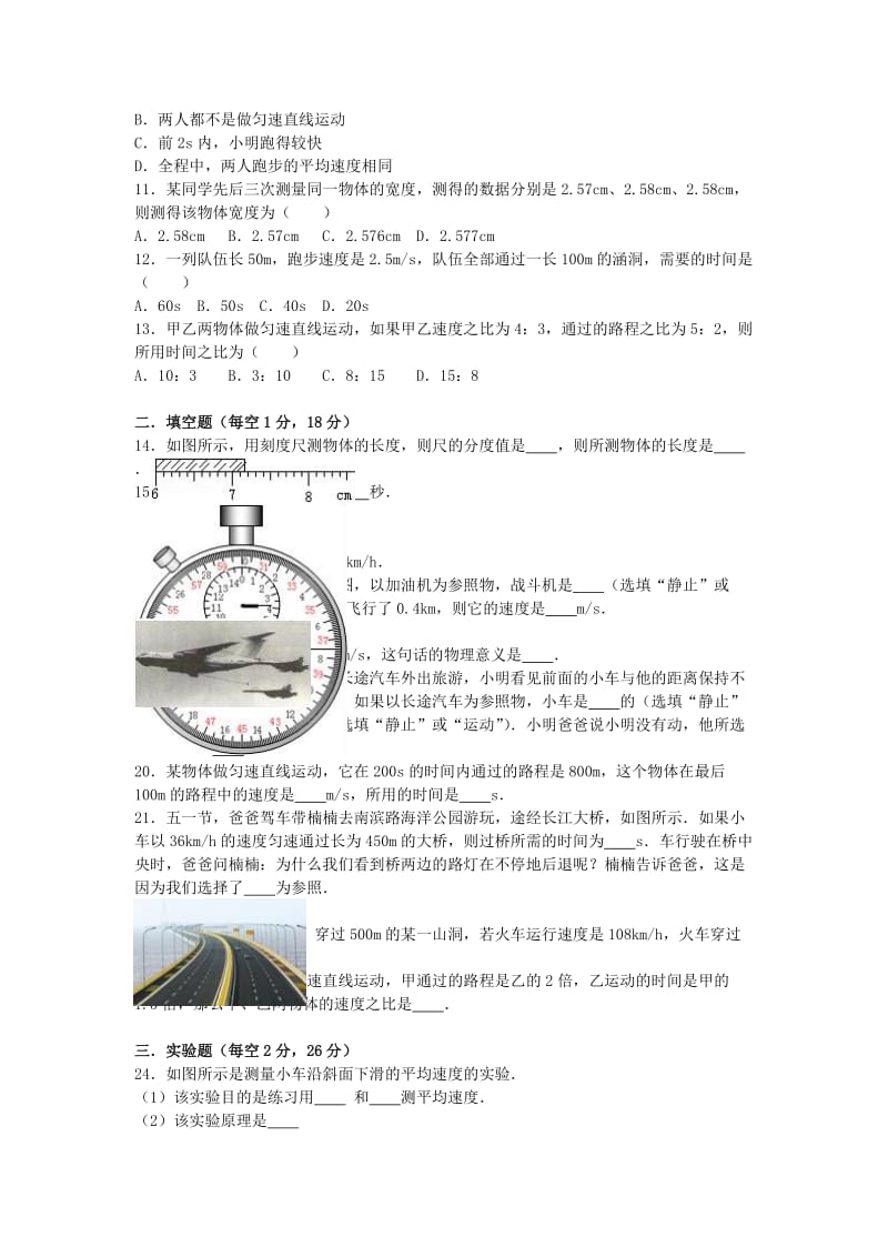 八年级物理上学期第一次月考试卷（含解析） 新人教版20_第2页