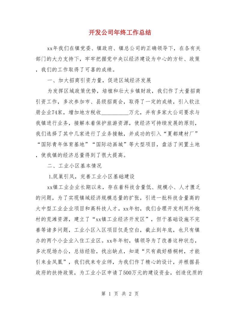 开发公司年终工作总结_第1页