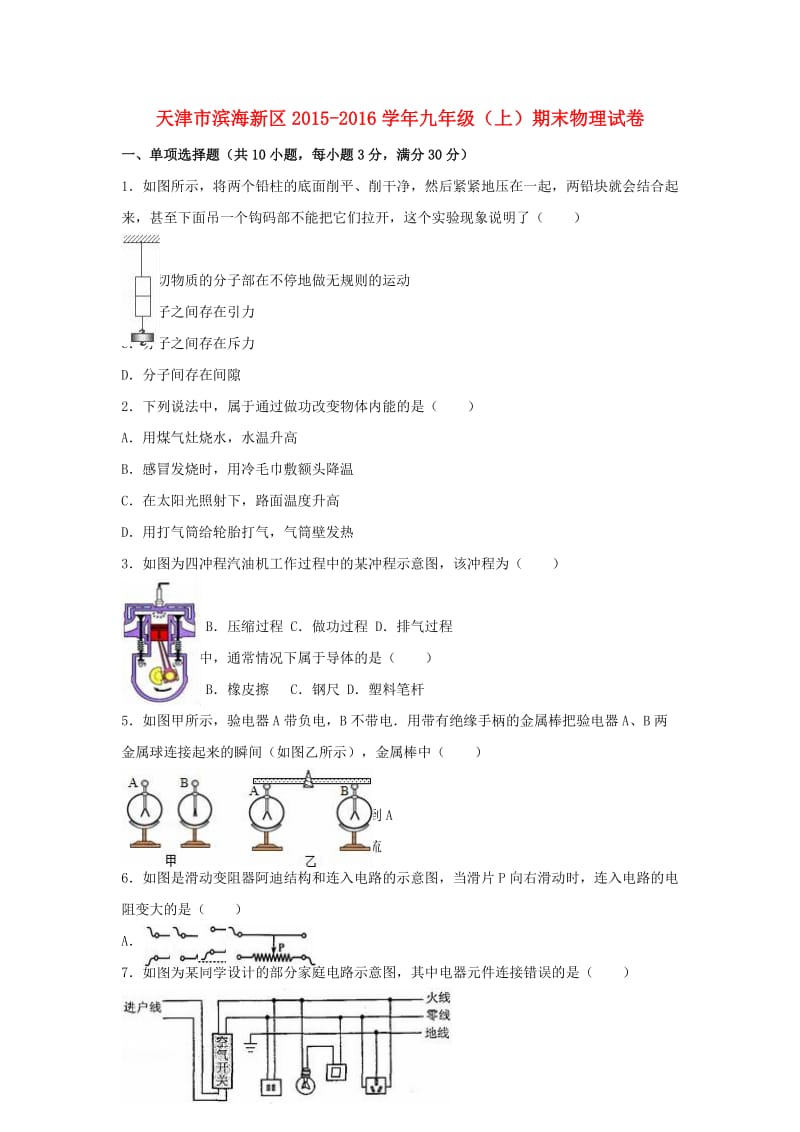 九年级物理上学期期末试卷（含解析） 新人教版4 (2)_第1页