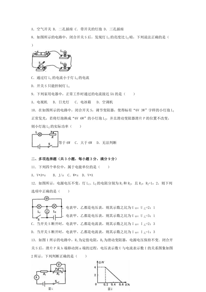 九年级物理上学期期末试卷（含解析） 新人教版4 (2)_第2页