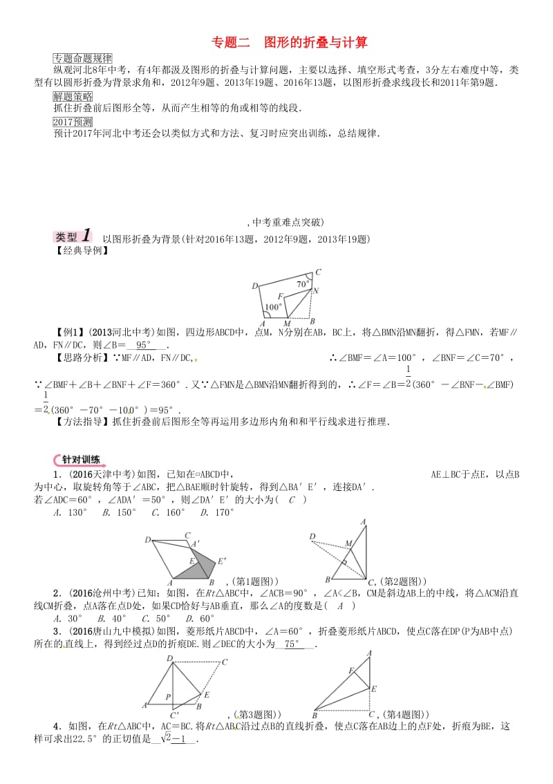 中考数学 第三编 综合专题闯关篇 题型一 选择题、填空题重热点突破 专题二 图形的折叠与计算试题_第1页