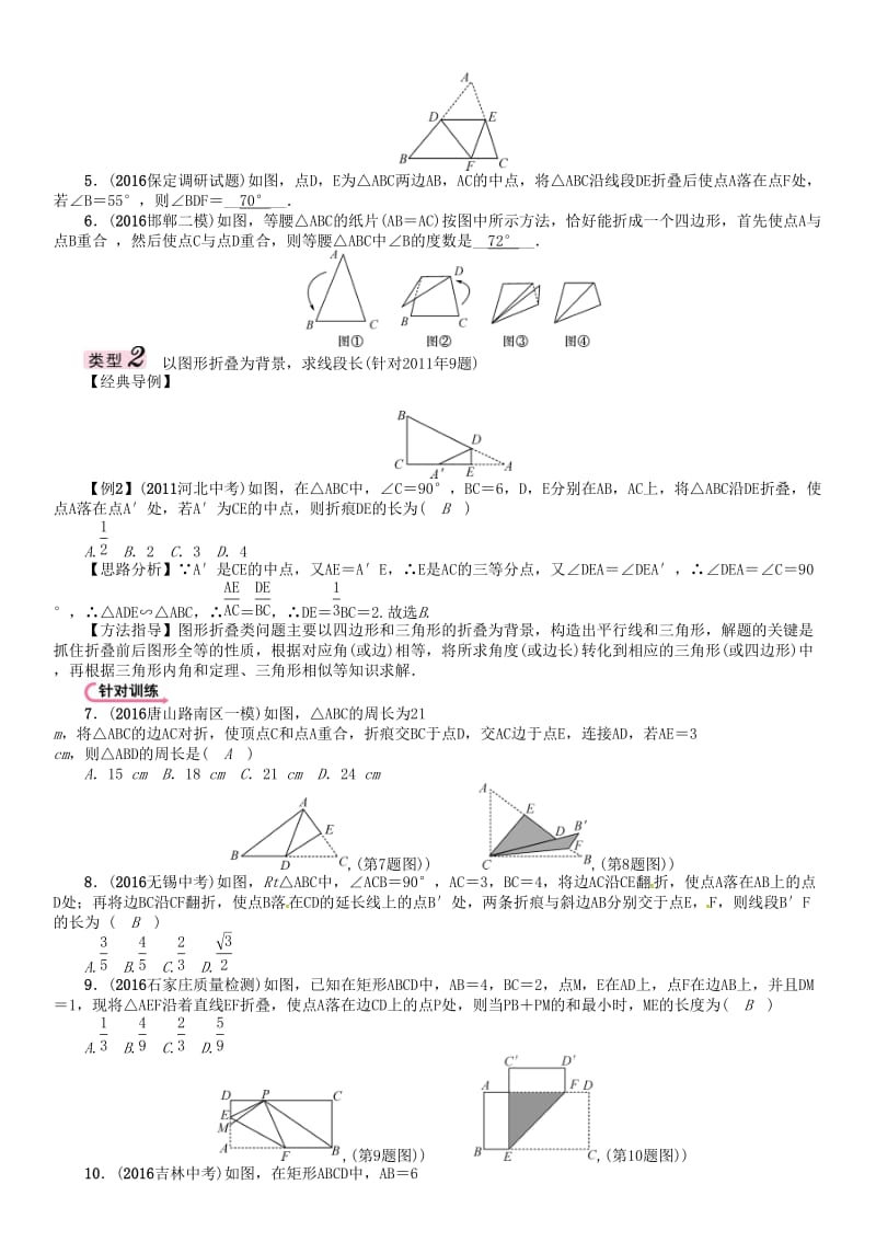 中考数学 第三编 综合专题闯关篇 题型一 选择题、填空题重热点突破 专题二 图形的折叠与计算试题_第2页