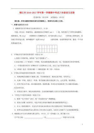 八年級語文上學期期中試題 蘇教版8