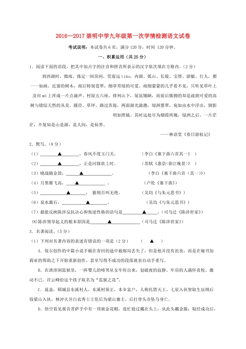 九年级语文上学期第一次学情检测（10月）试题 苏教版_第1页