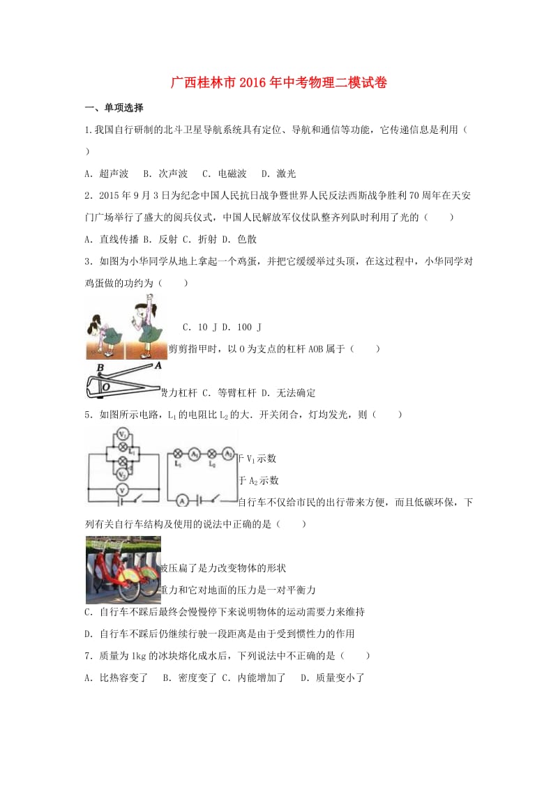 中考物理二模试卷（含解析）201_第1页