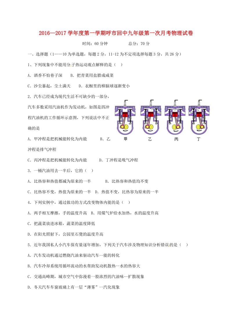 九年级语文上学期第一次月考试题2 新人教版_第1页