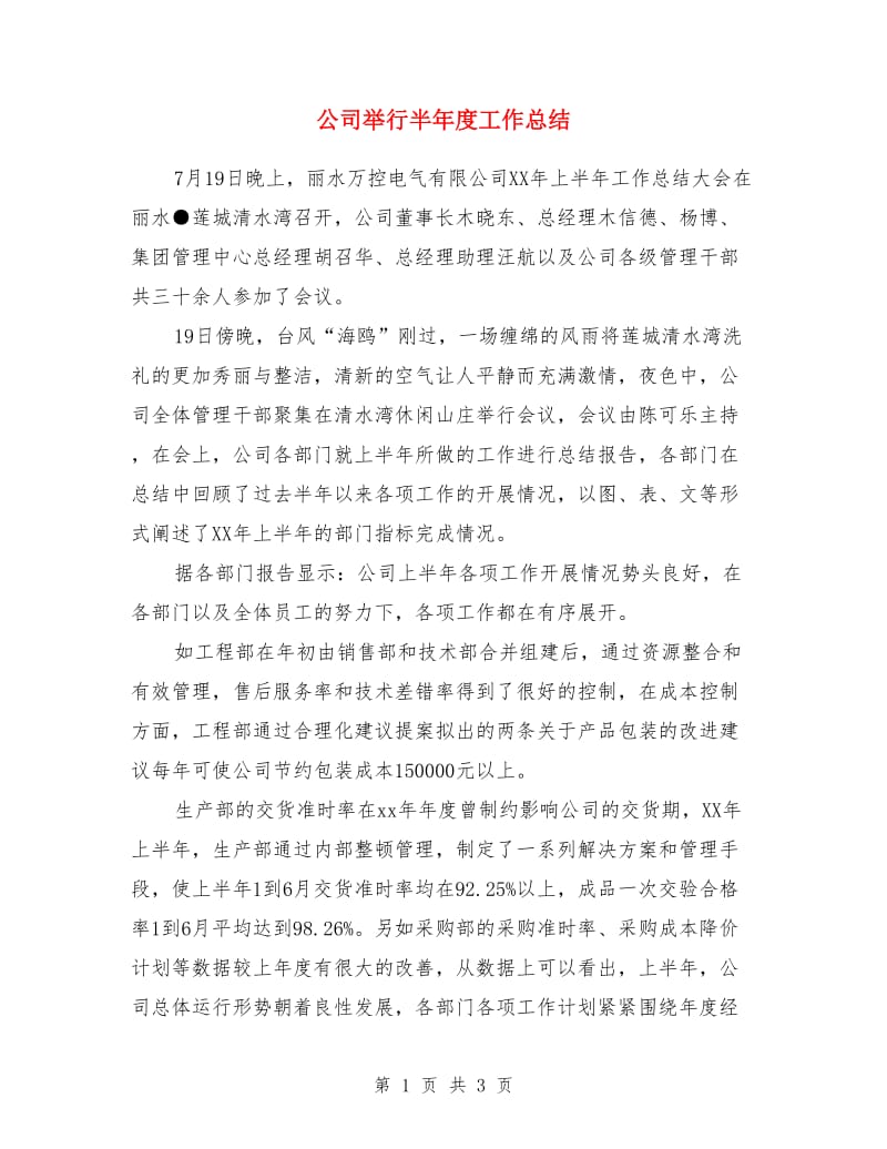 公司举行半年度工作总结_第1页