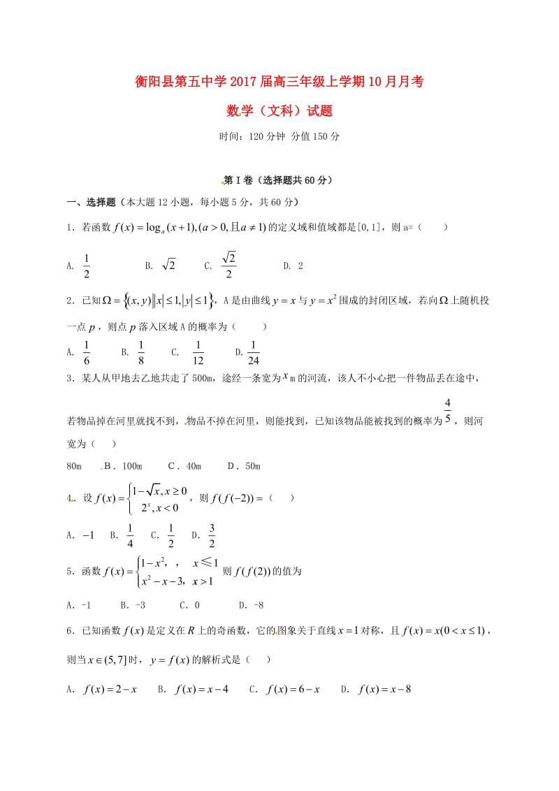 高三数学10月月考试题 文 (3)_第1页