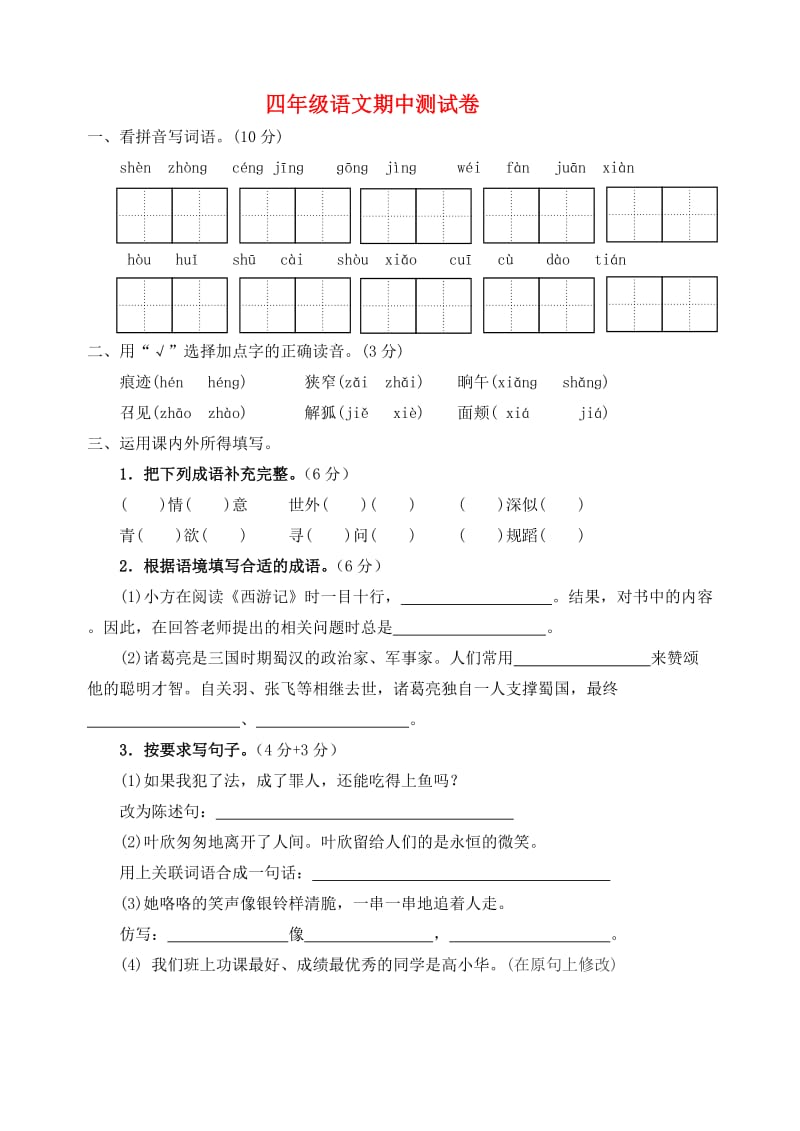 四年级语文下学期期中测试卷（3）苏教版_第1页