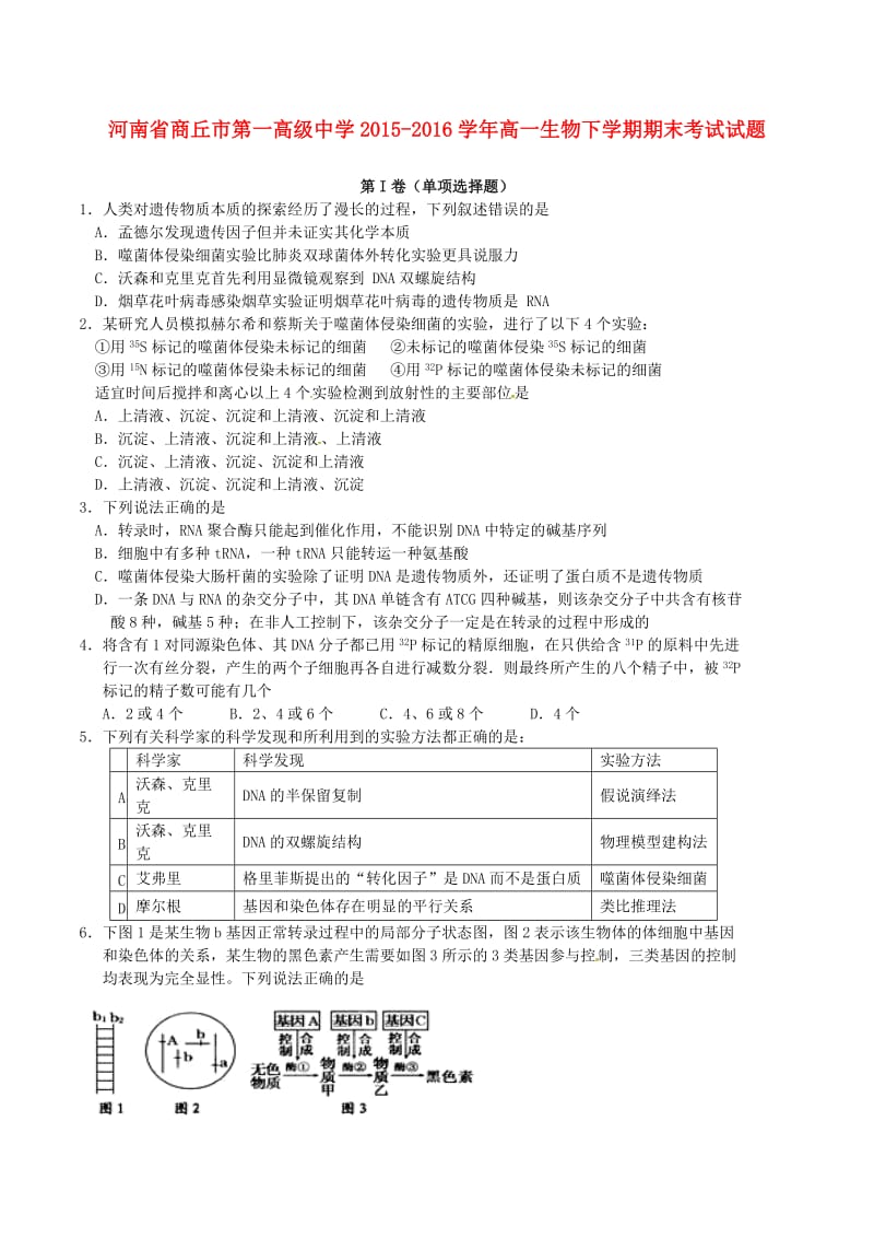 高一生物下学期期末考试试题6_第1页