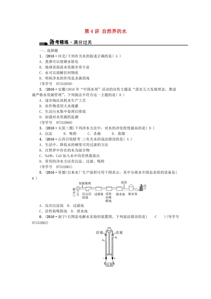 中考化学总复习 第一篇 考点聚焦 第4讲 自然界的水试题_第1页