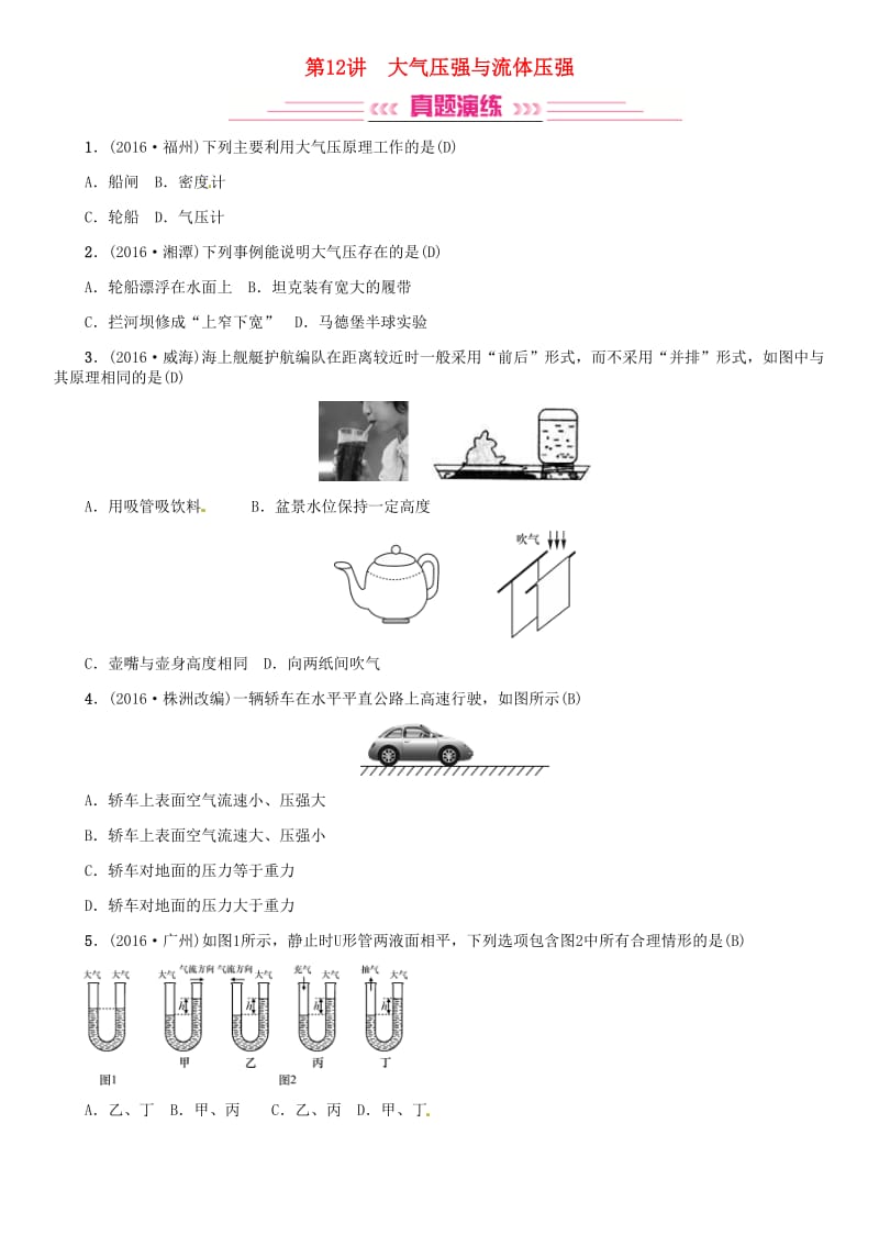 中考物理总复习 考点讲解 第12讲 大气压强与流体压强（含16年中考）试题 新人教版_第1页