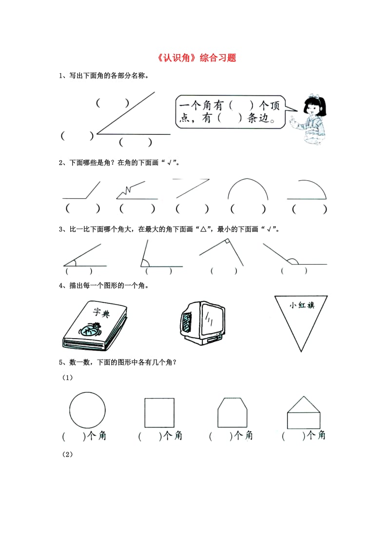 二年级数学上册 4_1《认识角》综合习题（新版）冀教版_第1页