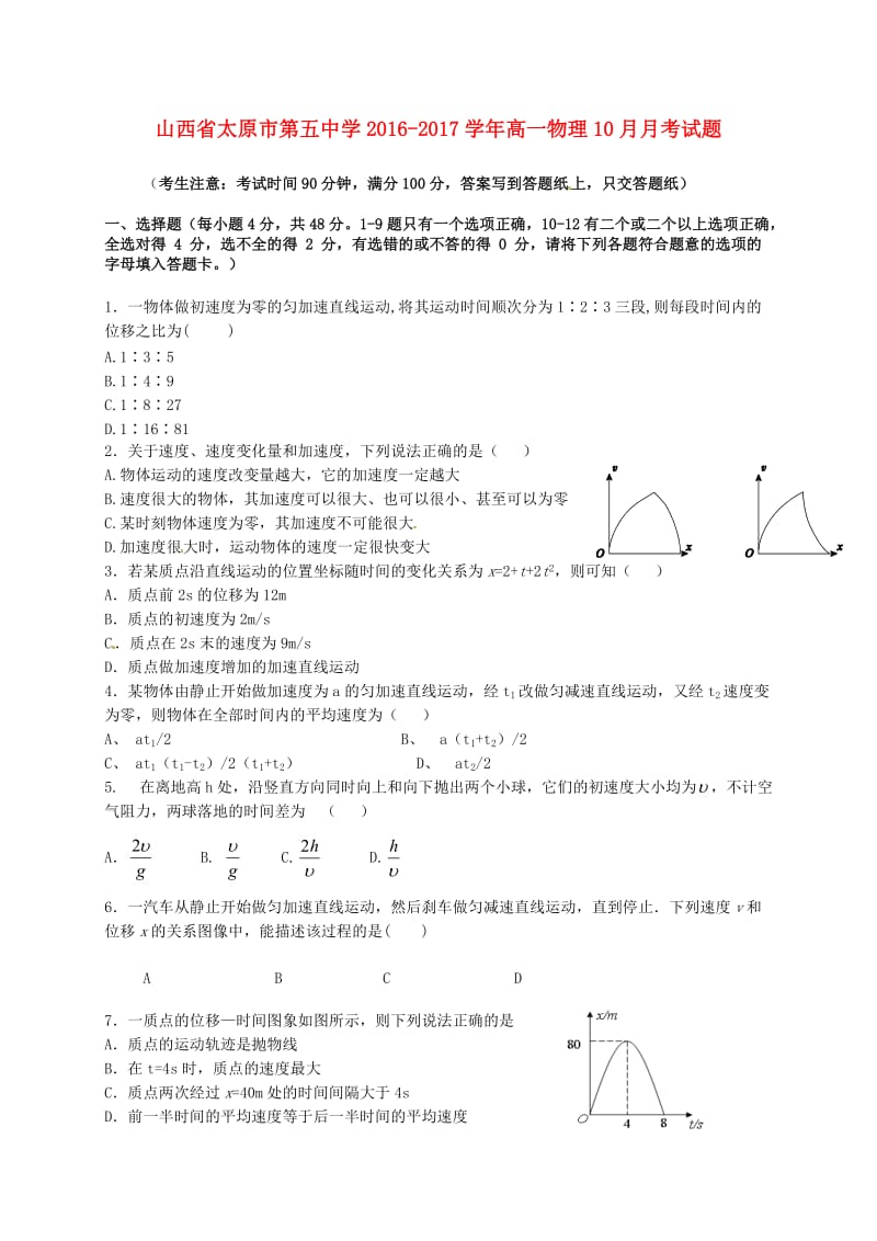 高一物理10月月考试题5_第1页