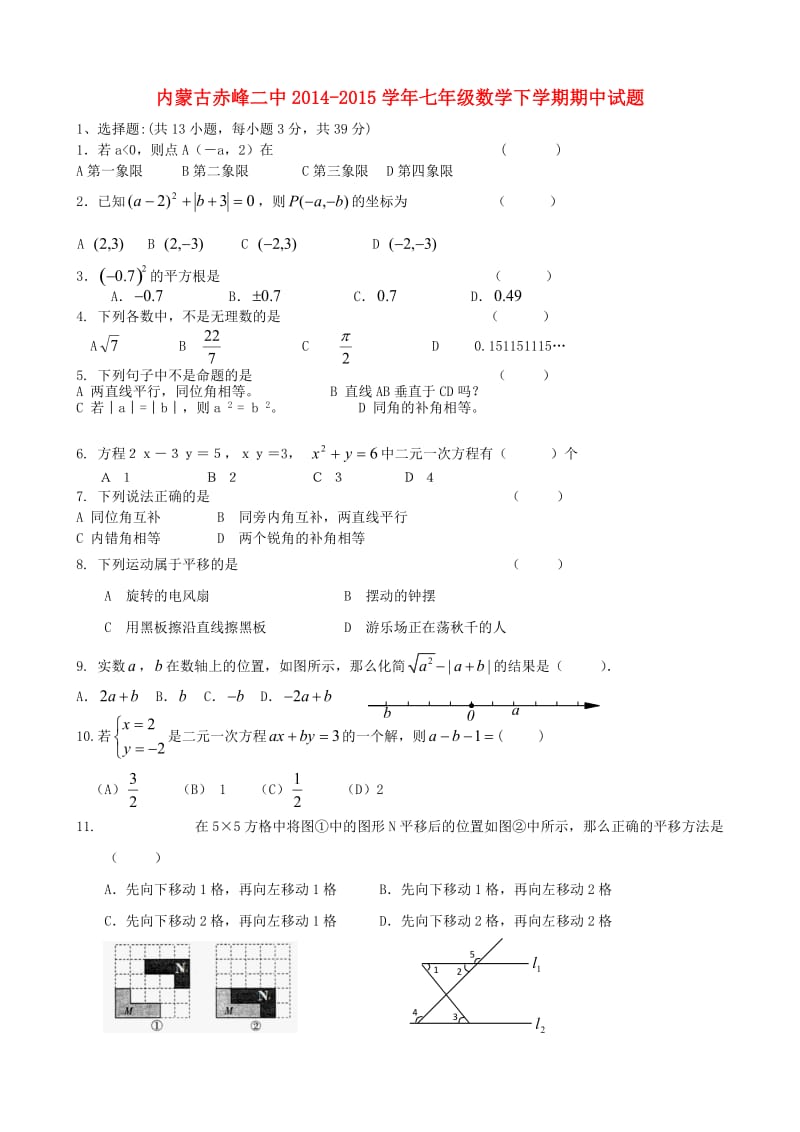 七年级数学下学期期中试题新人教版 (2)_第1页