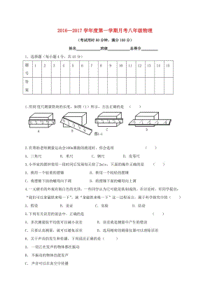 八年級(jí)物理上學(xué)期第一次月考試題 新人教版6