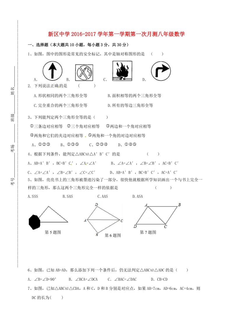 八年级数学上学期第一次月考试题（无答案）4_第1页