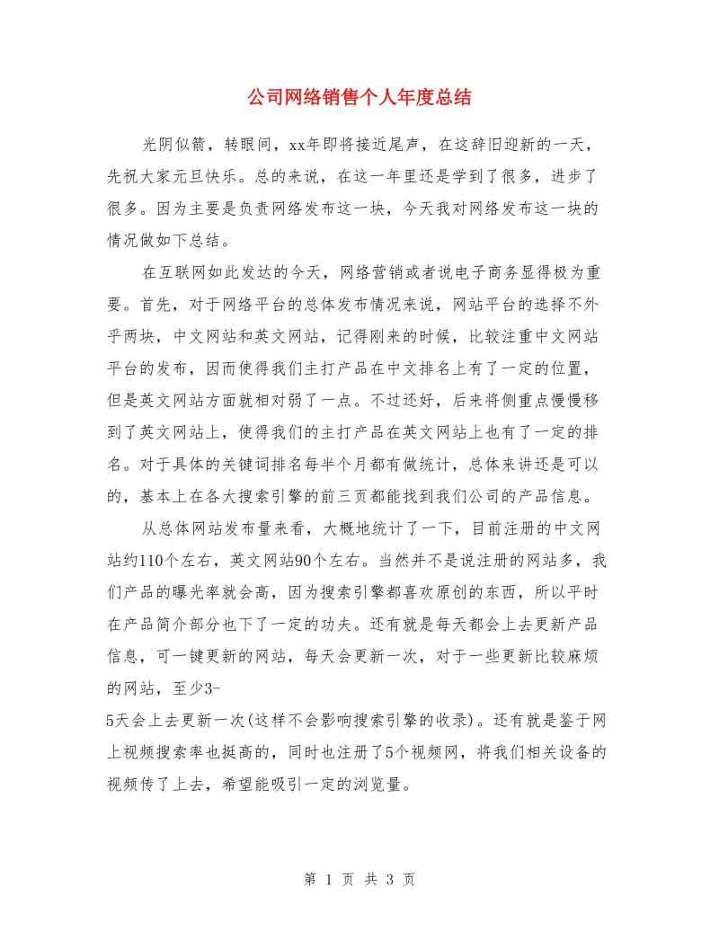 公司网络销售个人年度总结_第1页