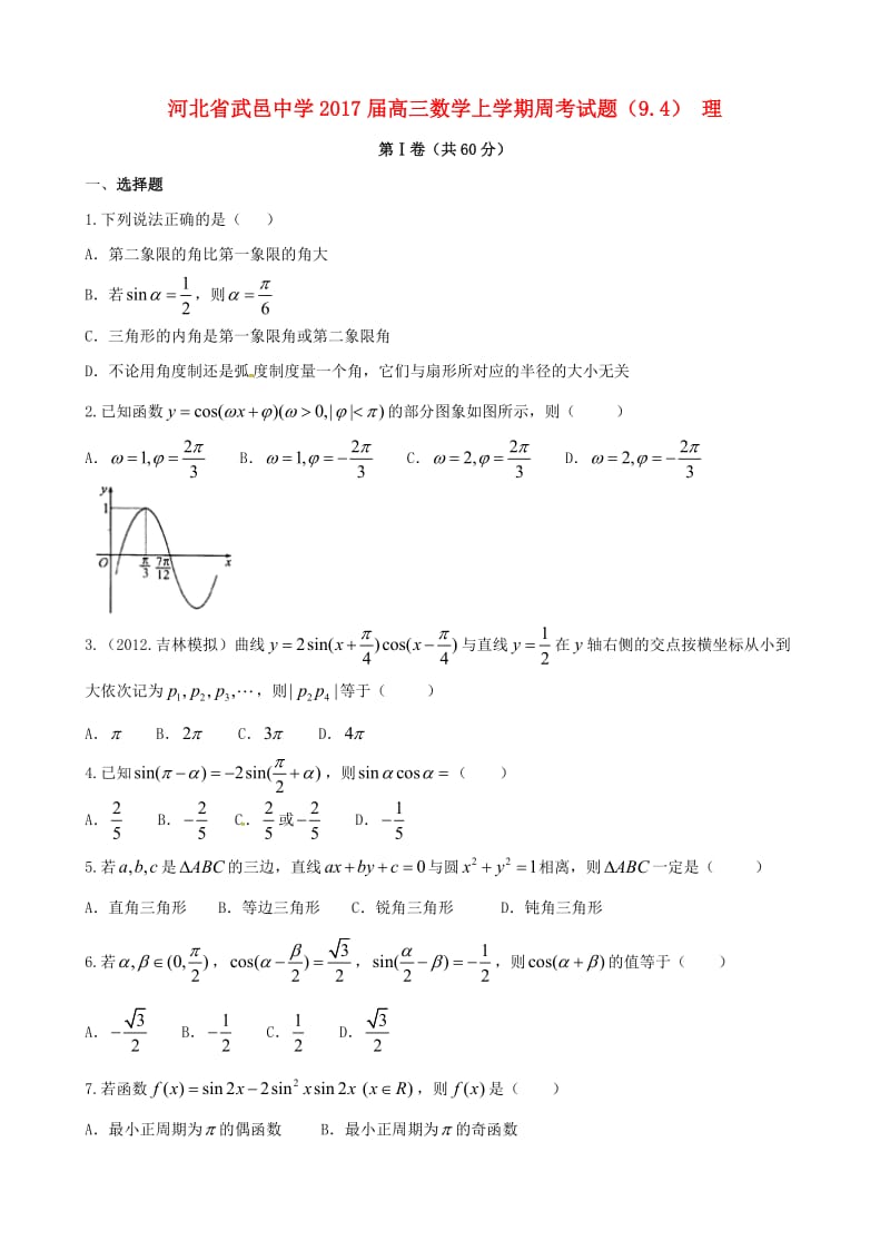 高三数学上学期周考试题（9.4） 理_第1页