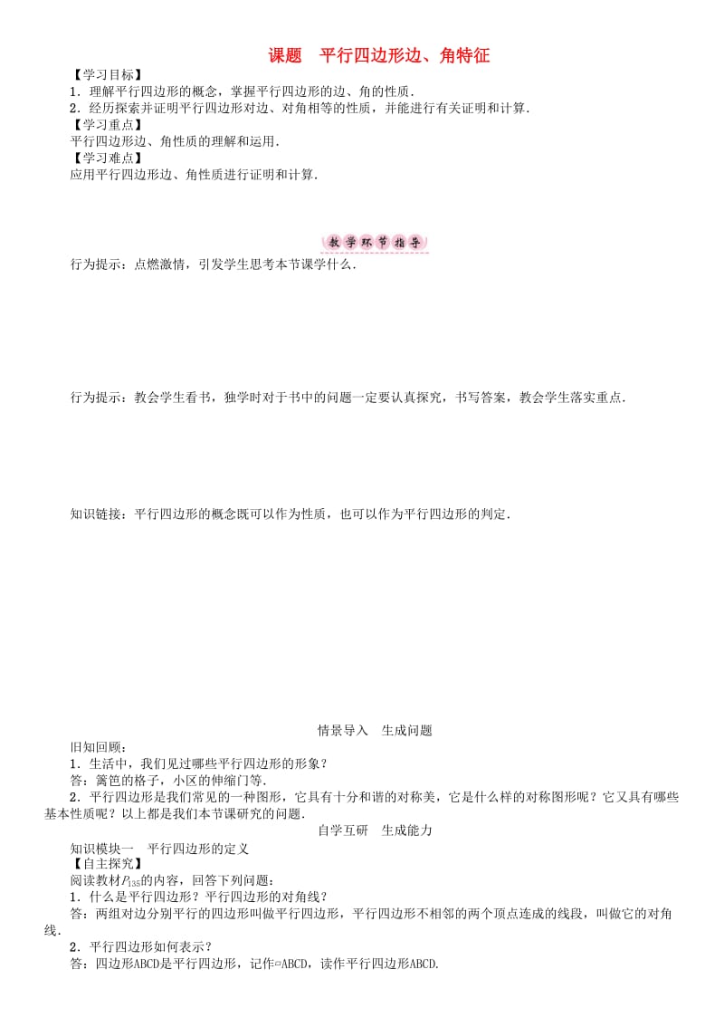 八年级数学下册 6 平行四边形 课题 平行四边形边、角特征学案 （新版）北师大版_第1页